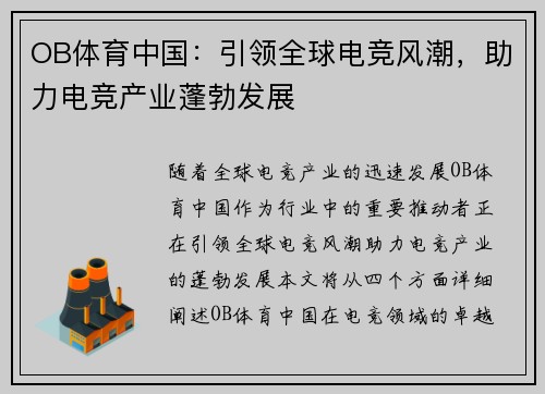 OB体育中国：引领全球电竞风潮，助力电竞产业蓬勃发展