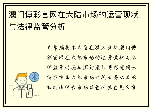 澳门博彩官网在大陆市场的运营现状与法律监管分析