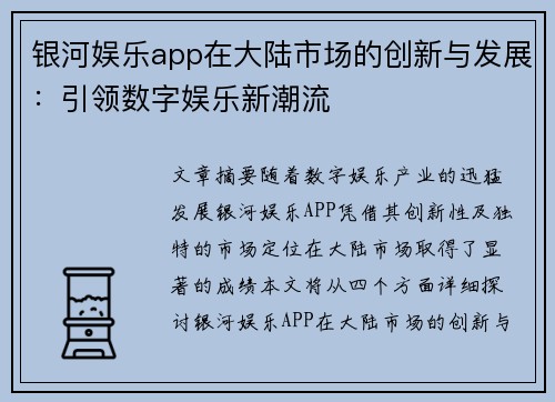 银河娱乐app在大陆市场的创新与发展：引领数字娱乐新潮流