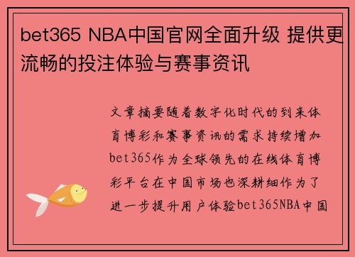 bet365 NBA中国官网全面升级 提供更流畅的投注体验与赛事资讯