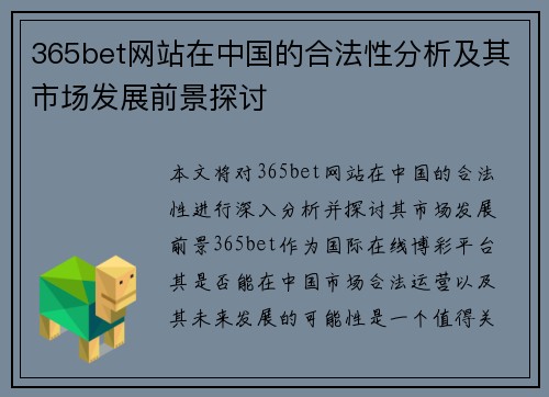 365bet网站在中国的合法性分析及其市场发展前景探讨