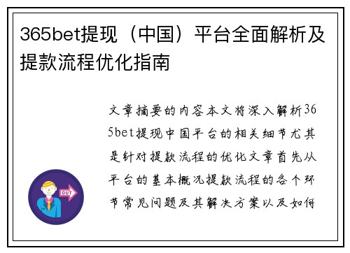 365bet提现（中国）平台全面解析及提款流程优化指南