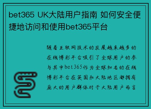 bet365 UK大陆用户指南 如何安全便捷地访问和使用bet365平台