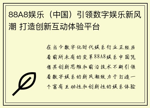 88A8娱乐（中国）引领数字娱乐新风潮 打造创新互动体验平台
