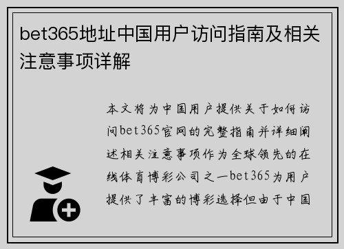 bet365地址中国用户访问指南及相关注意事项详解