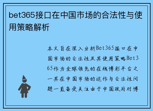 bet365接口在中国市场的合法性与使用策略解析