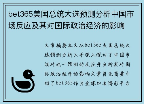 bet365美国总统大选预测分析中国市场反应及其对国际政治经济的影响