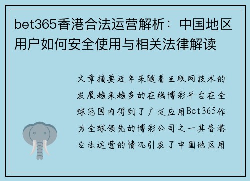 bet365香港合法运营解析：中国地区用户如何安全使用与相关法律解读