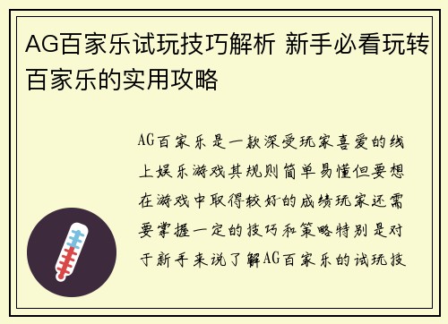 AG百家乐试玩技巧解析 新手必看玩转百家乐的实用攻略