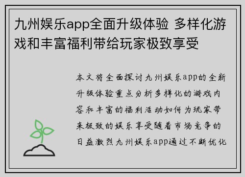九州娱乐app全面升级体验 多样化游戏和丰富福利带给玩家极致享受