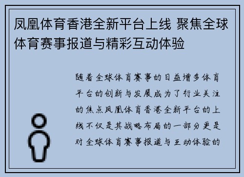 凤凰体育香港全新平台上线 聚焦全球体育赛事报道与精彩互动体验