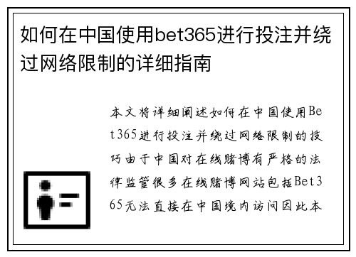 如何在中国使用bet365进行投注并绕过网络限制的详细指南