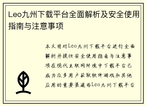 Leo九州下载平台全面解析及安全使用指南与注意事项