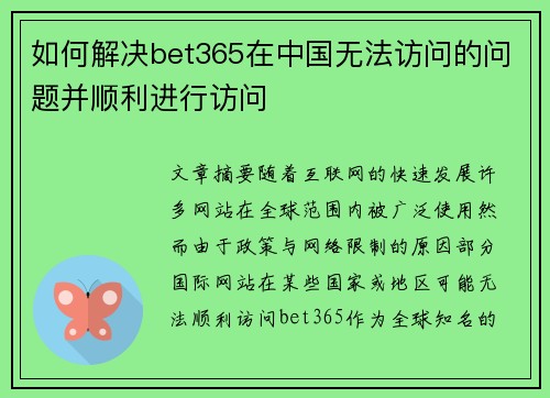 如何解决bet365在中国无法访问的问题并顺利进行访问