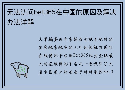 无法访问bet365在中国的原因及解决办法详解