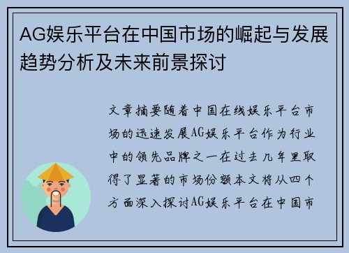 AG娱乐平台在中国市场的崛起与发展趋势分析及未来前景探讨