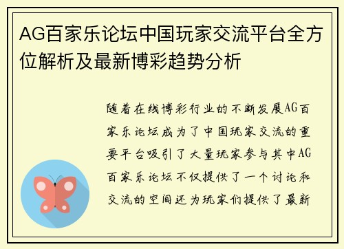 AG百家乐论坛中国玩家交流平台全方位解析及最新博彩趋势分析