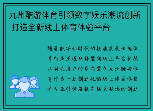 九州酷游体育引领数字娱乐潮流创新 打造全新线上体育体验平台