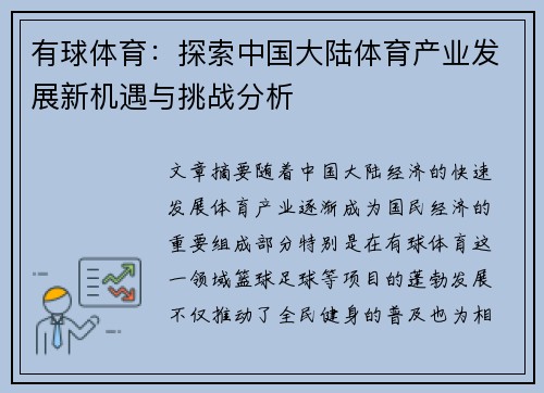 有球体育：探索中国大陆体育产业发展新机遇与挑战分析