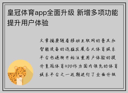 皇冠体育app全面升级 新增多项功能提升用户体验