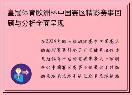皇冠体育欧洲杯中国赛区精彩赛事回顾与分析全面呈现