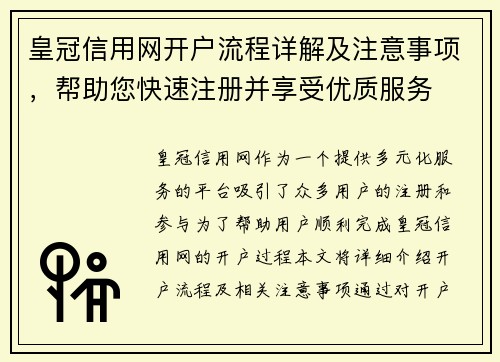 皇冠信用网开户流程详解及注意事项，帮助您快速注册并享受优质服务