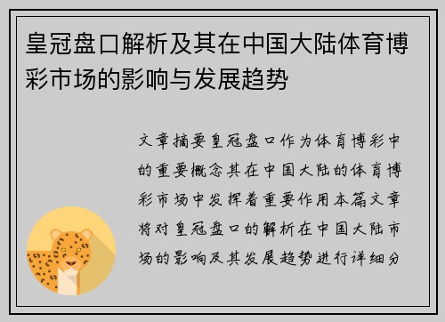 皇冠盘口解析及其在中国大陆体育博彩市场的影响与发展趋势