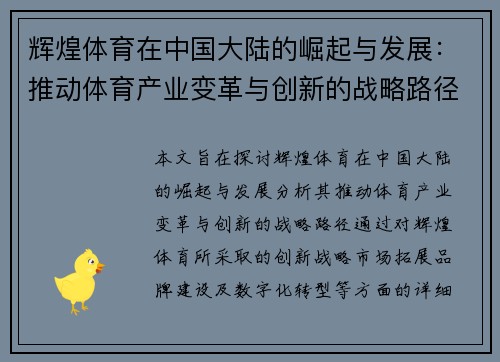 辉煌体育在中国大陆的崛起与发展：推动体育产业变革与创新的战略路径分析