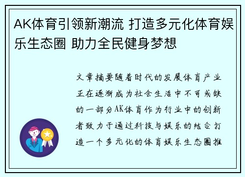 AK体育引领新潮流 打造多元化体育娱乐生态圈 助力全民健身梦想