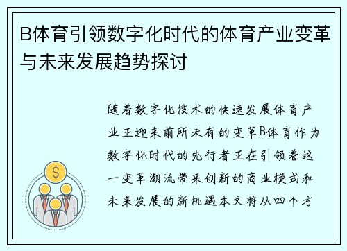 B体育引领数字化时代的体育产业变革与未来发展趋势探讨