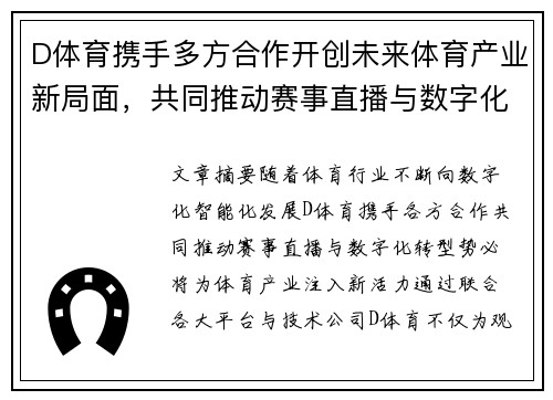 D体育携手多方合作开创未来体育产业新局面，共同推动赛事直播与数字化转型