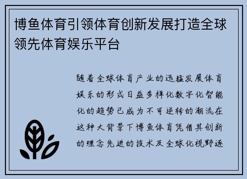 博鱼体育引领体育创新发展打造全球领先体育娱乐平台
