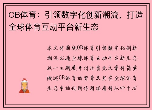 OB体育：引领数字化创新潮流，打造全球体育互动平台新生态