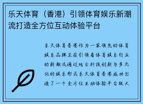 乐天体育（香港）引领体育娱乐新潮流打造全方位互动体验平台