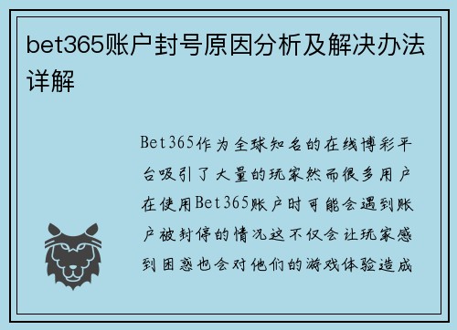 bet365账户封号原因分析及解决办法详解