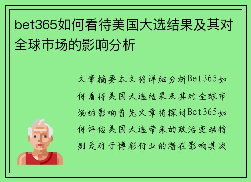 bet365如何看待美国大选结果及其对全球市场的影响分析