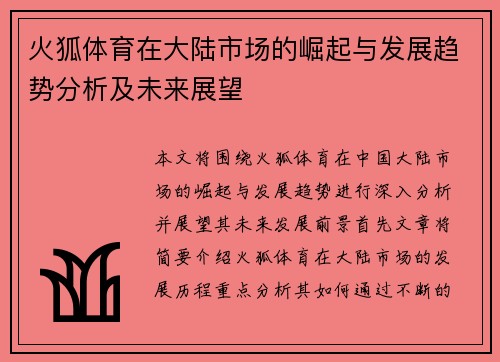 火狐体育在大陆市场的崛起与发展趋势分析及未来展望