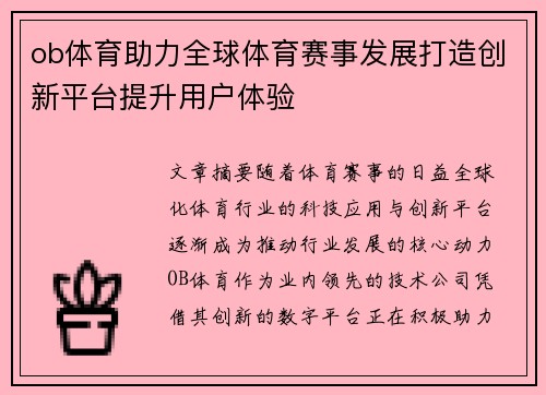 ob体育助力全球体育赛事发展打造创新平台提升用户体验