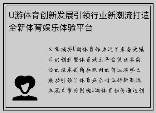 U游体育创新发展引领行业新潮流打造全新体育娱乐体验平台