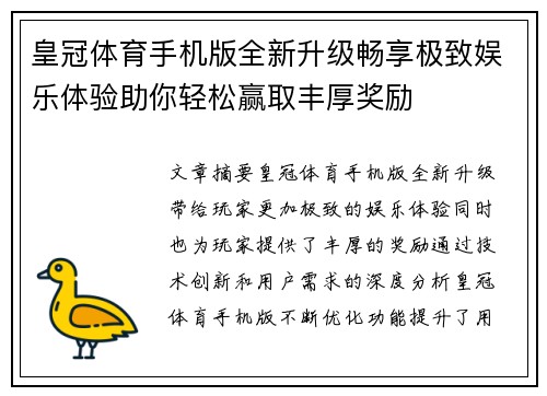 皇冠体育手机版全新升级畅享极致娱乐体验助你轻松赢取丰厚奖励