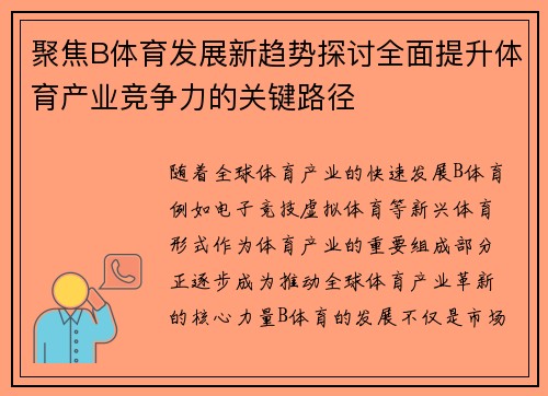 聚焦B体育发展新趋势探讨全面提升体育产业竞争力的关键路径
