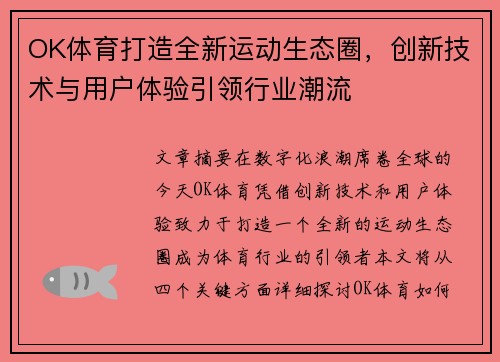 OK体育打造全新运动生态圈，创新技术与用户体验引领行业潮流