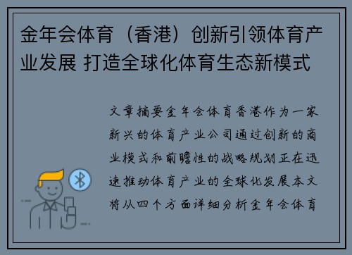 金年会体育（香港）创新引领体育产业发展 打造全球化体育生态新模式