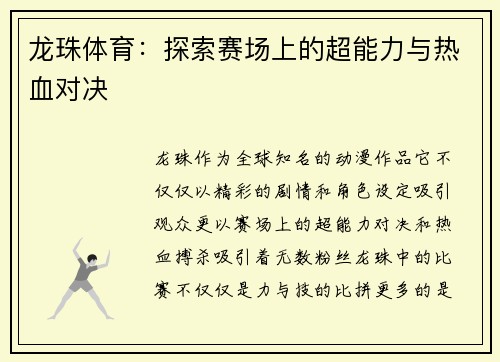 龙珠体育：探索赛场上的超能力与热血对决