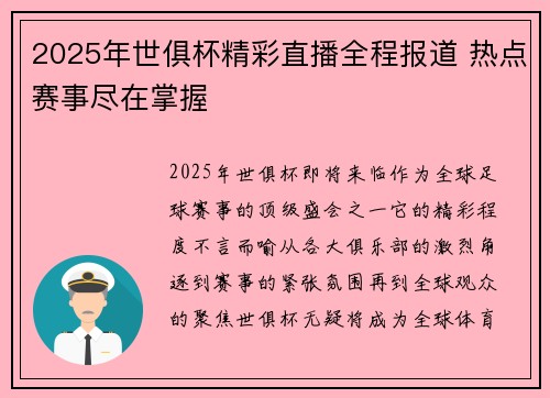 2025年世俱杯精彩直播全程报道 热点赛事尽在掌握