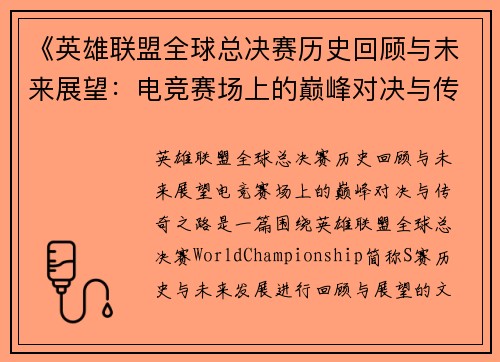 《英雄联盟全球总决赛历史回顾与未来展望：电竞赛场上的巅峰对决与传奇之路》