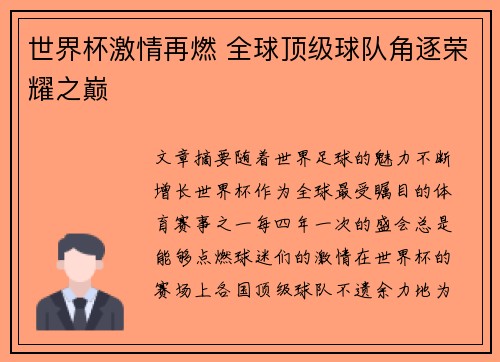 世界杯激情再燃 全球顶级球队角逐荣耀之巅