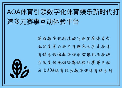 AOA体育引领数字化体育娱乐新时代打造多元赛事互动体验平台 AOA体育引领数字化体育娱乐新时代打造多元赛事互动体验平台