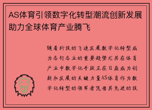 AS体育引领数字化转型潮流创新发展助力全球体育产业腾飞