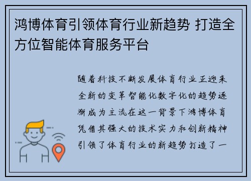 鸿博体育引领体育行业新趋势 打造全方位智能体育服务平台 鸿博体育引领体育行业新趋势 打造全方位智能体育服务平台